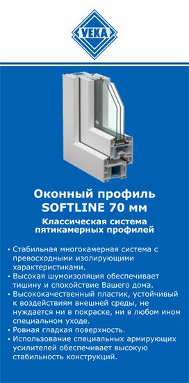 ОкнаВека-нрю SOFTLINE 70