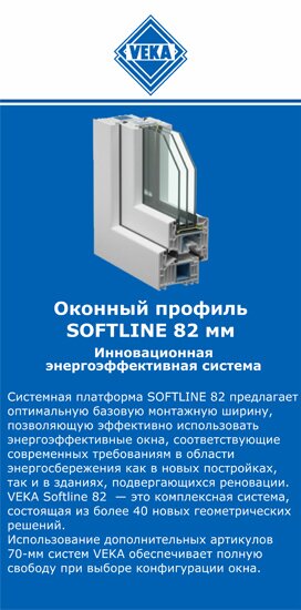 ОкнаВека-нрю SOFTLINE 82